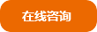 在線咨詢(xún)